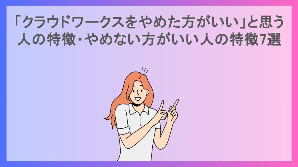 「クラウドワークスをやめた方がいい」と思う人の特徴・やめない方がいい人の特徴7選